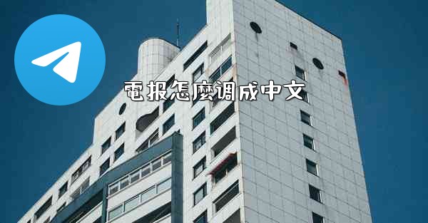 電报怎麼调成中文