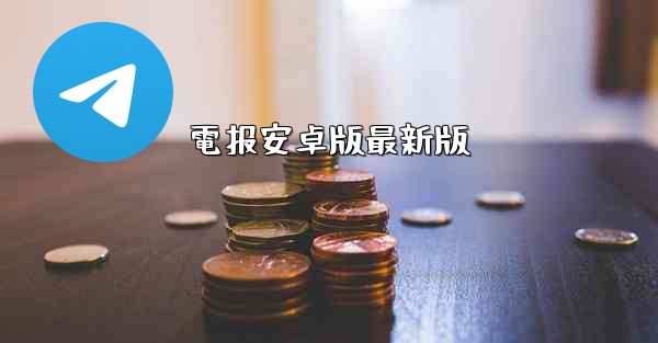 電报安卓版最新版