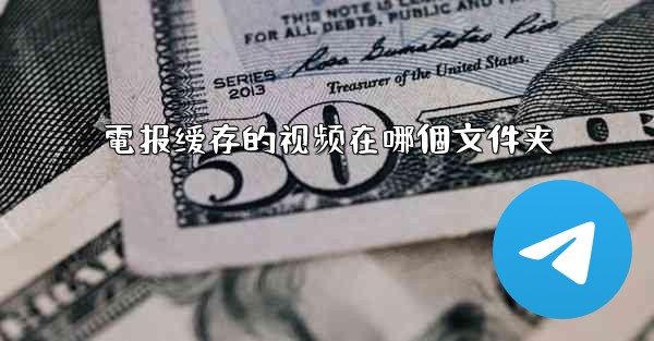 電报缓存的视频在哪個文件夹