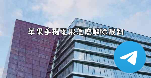 苹果手機電报怎麼解除限制