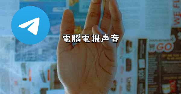 電腦電报声音