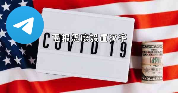 電报怎麼設置汉字