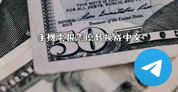 手機電报怎麼转换成中文