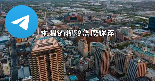 電报的视频怎麼保存