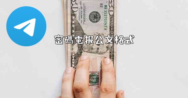 密碼電报公文格式