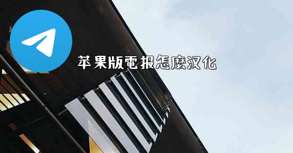 苹果版電报怎麼汉化