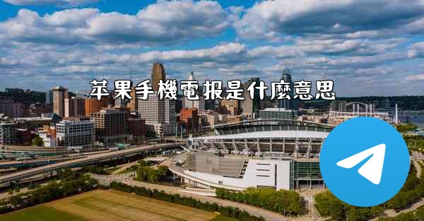 苹果手機電报是什麼意思