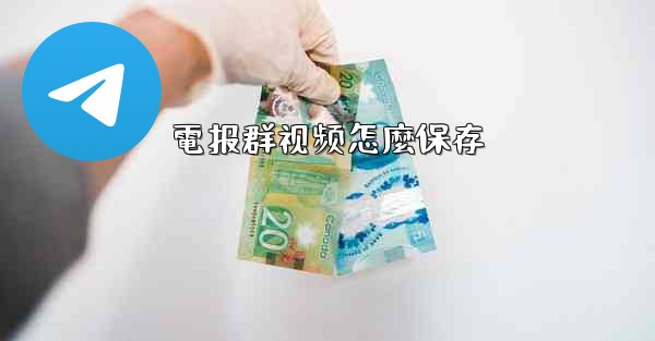 電报群视频怎麼保存