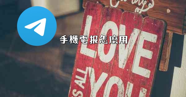 手機電报怎麼用