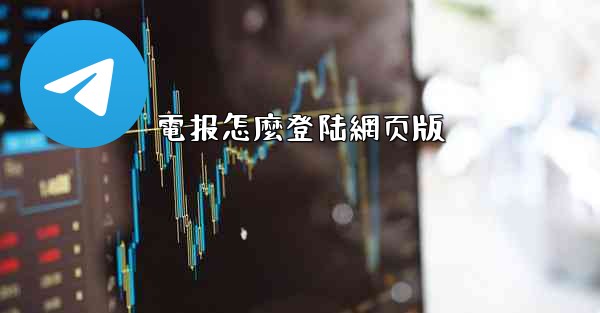 電报怎麼登陆網页版