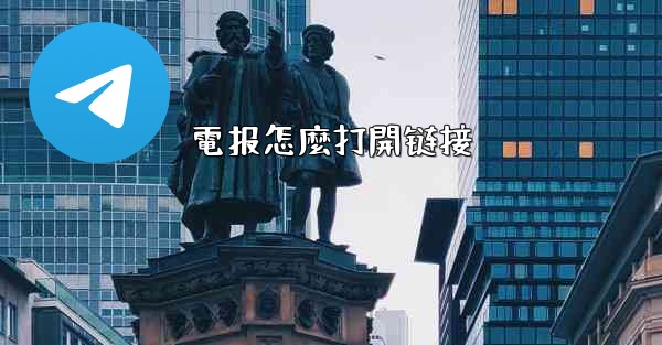電报怎麼打開链接