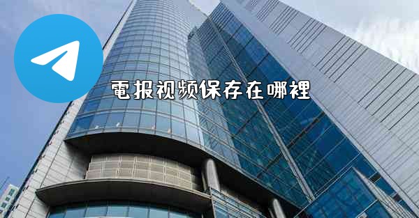 電报视频保存在哪裡