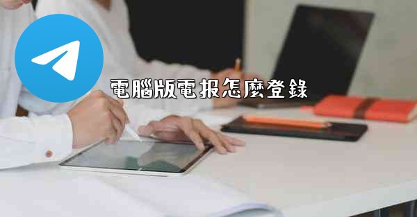 電腦版電报怎麼登錄