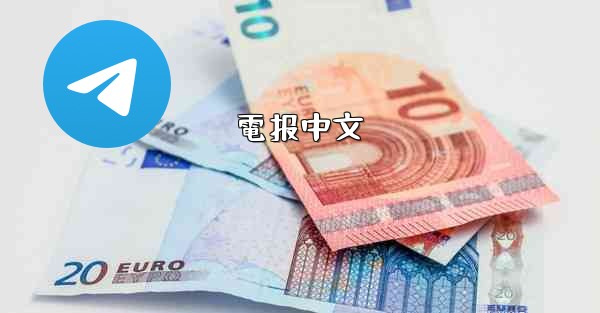 電报中文
