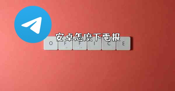 安卓怎麼下電报