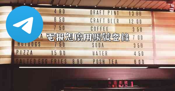 電报怎麼用賬號登錄