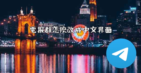 電报群怎麼改成中文界面