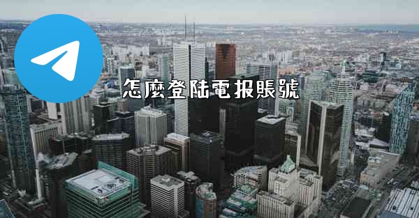 怎麼登陆電报賬號