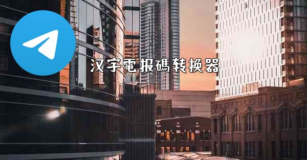 汉字電报碼转换器