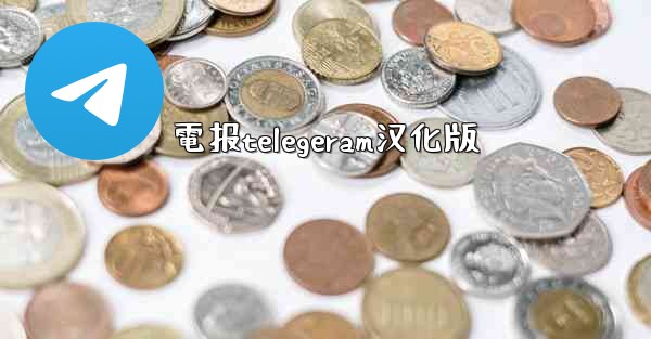 電报telegeram汉化版