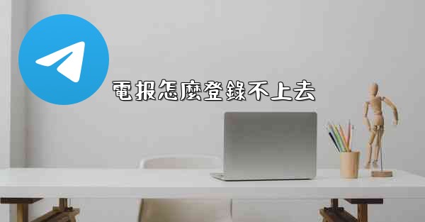 電报怎麼登錄不上去