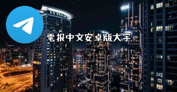電报中文安卓版大字