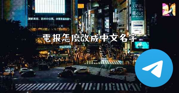 電报怎麼改成中文名字