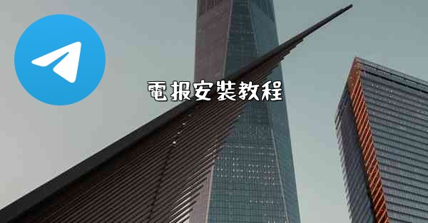 電报安裝教程