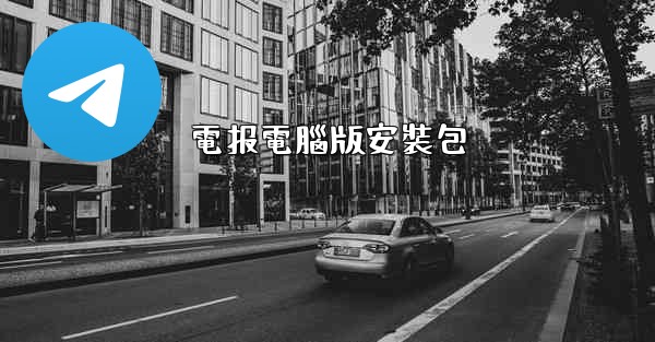 電报電腦版安裝包