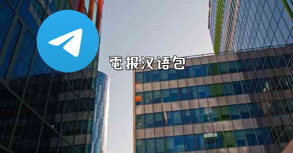 電报汉语包