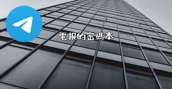 電报的密碼本