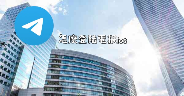 怎麼登陆電报ios