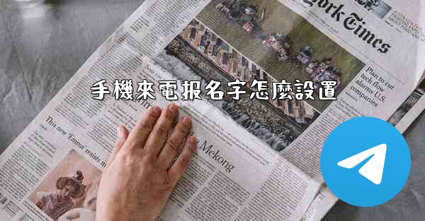 手機來電报名字怎麼設置