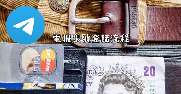 電报賬號登陆流程