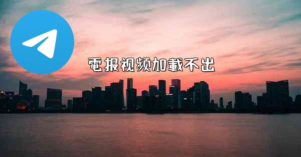 電报视频加載不出