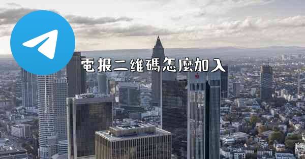 電报二维碼怎麼加入