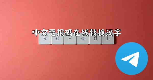 中文電报碼在线转换汉字