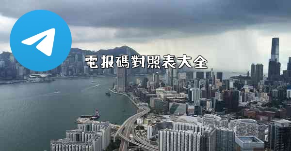 電报碼對照表大全