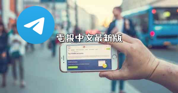 電报中文最新版