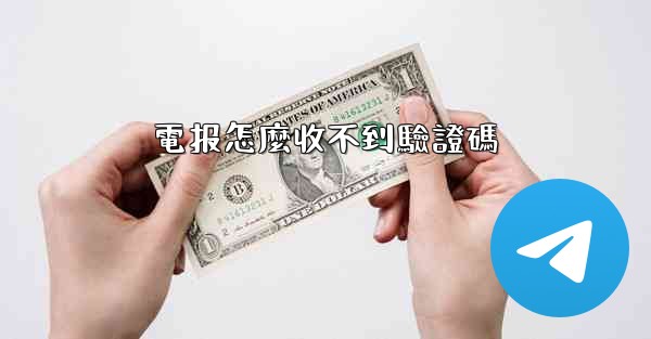 電报怎麼收不到驗證碼