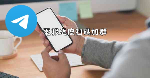 電报怎麼扫碼加群