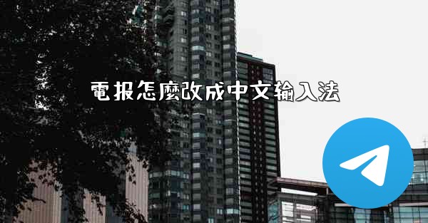電报怎麼改成中文输入法
