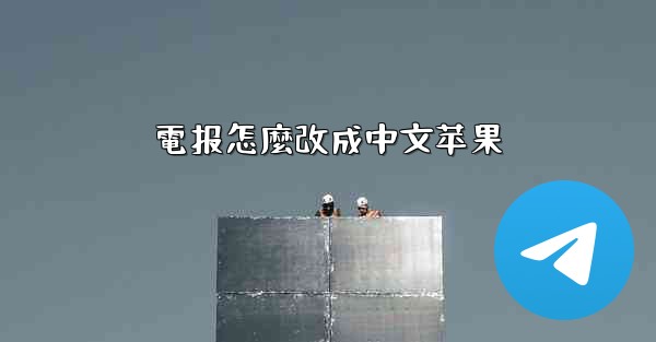 電报怎麼改成中文苹果