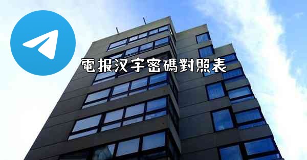電报汉字密碼對照表