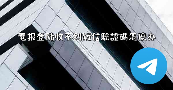 電报登陆收不到短信驗證碼怎麼办