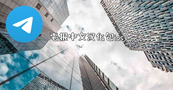 電报中文汉化包ios