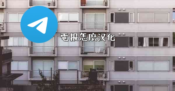 電报怎麼汉化