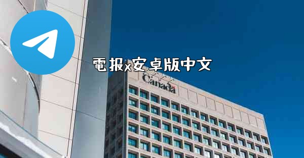 電报x安卓版中文