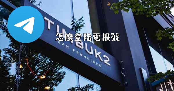 怎麼登陆電报號