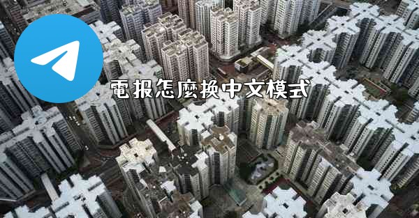 電报怎麼换中文模式